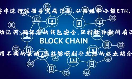 如果您在imToken钱包中没有ETH（以太坊），可以考虑以下一些解决方案来补充您的余额。以下将逐步详细介绍不同的方法来获得ETH，并帮助您更好地使用imToken钱包。

检查以太坊网络状态
在进行任何操作之前，首先检查以太坊网络的状态。访问一些专门的网站（如Etherscan）以确认网络是否正常。如果网络拥堵，可以考虑稍后再进行交易，因为拥堵可能会导致交易费用增加。

购买以太坊
如果您需要ETH而钱包中没有，最直接的方法是通过交易所购买以太坊。您可以通过以下方式进行购买：
ul
    listrong中央化交易所：/strong选择可信赖的交易平台，如币安、火币或OKEx。在这些平台上，您可以使用法币（如人民币）或其他加密货币购买ETH。/li
    listrong去中心化交易所：/strong如果您持有其他加密货币，可以考虑使用去中心化交易所（DEX），如Uniswap或SushiSwap，将其他加密货币兑换为ETH。确保您的钱包已经连接，完成交易后，ETH将发放至您的imToken钱包中。/li
/ul

通过交易或转账获得ETH
除了通过交易所得，您还可以通过其他用户的转账获得ETH。例如，如果您有朋友在加密货币领域活跃，您可以请他们向您转账ETH。通过与他人进行ETH交易，皆有可能获得您所需的ETH。

通过矿工或质押获得ETH
如果您对以太坊有一定的了解，可以尝试成为以太坊网络的一部分，通过挖矿或质押获得ETH。尽管需要一定的技术知识和初期投资，但从长远来看，这也许是一条值得探索的路。不过，挖矿需要较强的计算能力和持续的电力供应，质押则需要持有一定数量的ETH来参与网络的运行。

利用其他平台或服务赚取ETH
有些平台或服务提供通过任务、签到、参与活动等方式免费获得ETH的机会。例如，可以在某些加密货币相关的应用程序中进行注册并完成任务，从而赚取小额ETH。

确保钱包地址的安全
在进行任何交易时，请确保您输入的地址是正确的。输入错误的地址可能导致资产无法找回。此外，备份好您的私钥和助记词，确保您的钱包安全。保持软件和所有设备的更新，以防止安全漏洞。

总结
无论通过购买、交易还是其他途径，确保获得ETH并在imToken钱包中有充足的余额是非常重要的。通过合理规划和运用不同的策略，您能够顺利补充您的以太坊余额，并在加密货币的世界中自由地进行投资与交易。

希望以上建议能够帮助您解决imToken钱包没有ETH的问题，祝您在数字资产的旅程中顺利与成功！