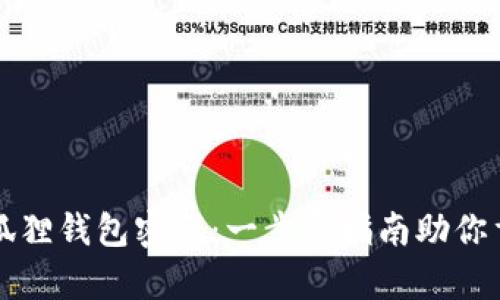 如何找回小狐狸钱包密码：一步步指南助你重夺数字资产