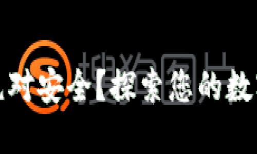什么数字钱包绝对安全？探索您的数字资产保护之路