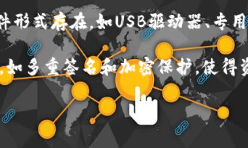 虚拟币冷钱包是指一种安全存储数字货币（如比特币、以太坊等）的方式，与互联网断开连接，确保资产不受网络攻击、黑客入侵或恶意软件的影响。冷钱包通常以硬件形式存在，如USB驱动器、专用硬件钱包，或者是纸质钱包，即将私钥和地址写在纸上并妥善保存。相较于热钱包（在线钱包），冷钱包提供了更高的安全性，是长时间持有虚拟货币的投资者的首选。

在虚拟货币投资日益兴起的今天，了解冷钱包的定义和功能至关重要。使用冷钱包可以有效保护您的数字资产不受外部威胁。有些冷钱包还提供了附加的安全功能，如多重签名和加密保护，使得资金安全性进一步增强。

如果您有更多关于虚拟币冷钱包的具体问题或者需要了解其他相关内容，请告诉我！