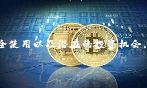 IM钱包，通常指的是一种数字货币钱包，尤其是与某些加密数字资产相关的。在区块链和加密货币领域，每个钱包都有其独特的地址，这是进行交易、接收或发送加密货币的重要标识。

### 什么是IM钱包？

IM钱包是一种数字货币钱包，旨在为用户提供安全、便捷的加密资产管理。通过IM钱包，用户可以存储、发送和接收多种类型的加密资产，如比特币、以太坊、莱特币等。IM钱包也可以提供更多功能，如交易历史查询、资产管理和市场行情显示。

### IM钱包的地址是什么？

IM钱包的地址是一个字符串，由数字和字母组合而成，通常以特定的字符开头。这个地址是用户公开给他人的，通过这个地址，别人可以向你发送加密货币。每个用户的IM钱包地址都是独一无二的，类似于银行账号，确保资金的安全和准确传输。

### 如何获取IM钱包地址？

要获取IM钱包地址，首先需要下载和安装IM钱包应用，或者访问IM钱包的官方网站。创建钱包通常需要用户设置一些安全措施，如密码或私钥。一旦钱包创建完成，用户可以在应用或网站上找到其钱包地址。一般来说，钱包地址会在“接收”或“资产”页面上显示。

### IM钱包的安全性如何？

安全措施

IM钱包的安全性是用户特别关注的问题。为了保障资金安全，IM钱包通常会采取多种安全措施，包括：
ul
  listrong私钥保护：/strong 每个钱包都有一个私钥，这个私钥就像是钥匙，只有持有者才能访问。保密和保护好私钥是极其重要的。/li
  listrong双重身份验证：/strong很多IM钱包支持双重身份验证，增加用户账户的安全性。/li
  listrong数据加密：/strongIM钱包会对用户的数据进行加密，确保信息不被泄露。/li
/ul

用户的责任

虽然IM钱包提供了多重安全措施，用户也需要对自己的资产负责。定期备份钱包数据，使用强密码，谨慎下载不明应用等，都是用户在使用IM钱包时应该注意的事项。

### IM钱包的使用场景

数字资产的购买

使用IM钱包，用户可以非常方便地购买数字资产。这通常通过币对币交易或者法币充值进行。用户只需将资金转入IM钱包，就可以在平台上进行交易，获取想要的加密资产。

资金的转账与收款

IM钱包使得资金的转账变得极为简单快捷。用户只需将对方的IM钱包地址复制到发送界面，输入转账金额，确认后就能完成资金转账。而接收只需提供自己的钱包地址，便可以接收他人发送的加密货币。

投资与理财

在IM钱包中，用户不仅可以存储资金，还可以进行加密货币的投资和理财。随着市场行情的波动，用户可以选择适时买入或卖出，获取利益。在这里，IM钱包可以提供实时行情分析，帮助用户做出更明智的投资决策。

### 未来发展趋势

技术创新与用户体验

随着区块链技术的发展，IM钱包也在不断创新与升级。从最初的单一功能性钱包，演变为多功能的综合性平台，例如支持DeFi（去中心化金融）项目、NFT（非同质化代币）交易等功能。这不仅提升了用户体验，还拓宽了用户的投资视野。

安全性进一步提升

各大数字资产钱包提供商也在不断加强安全性措施，采用更多前沿的技术手段，保护用户资产。例如，利用生物识别技术、AI监测异常交易等方式，来确保用户账户的安全性，这些都是IM钱包未来可能的发展方向。

### 结语

IM钱包作为数字货币管理的重要工具，已经在越来越多的用户生活中占据了重要地位。了解IM钱包的地址、如何安全使用以及潜在的投资机会，都是每一个加密货币用户必须掌握的知识。随着技术的不断革新，IM钱包的未来将更加美好与便利。

希望以上内容对您全面了解IM钱包有所帮助！对于进一步的问题或详细的功能探讨，欢迎随时提出！