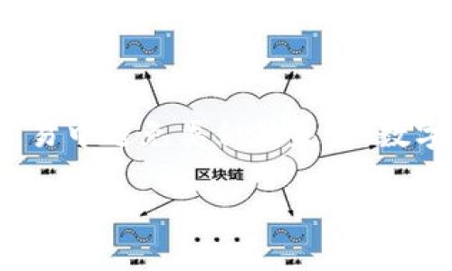 转账时的错误是非常常见的，但大多数情况下是可以恢复的。遇到将imToken钱包中的数字资产错误地转到TP钱包的错误地址问题，可以按照以下步骤进行处理：

确认错误转账的细节

首先，确保你清楚地记得转账过程中使用的详细信息，包括转账的金额、时间，以及你输入的错误地址。检查转账记录，确保理解发生了什么。错误地址可能是一个无效的地址，或者是一个你没有控制权的地址。无论如何，首先要确立事实，这有助于后续的步骤。

尝试联系TP钱包的客服

一旦确认了转账的细节，下一步就是尝试联系TP钱包的客服。许多数字货币钱包都会有客服支持。通过官方渠道，解释你的情况，提供转账的交易哈希和其他相关信息，看看他们能否帮助你找回资金。请记住，有些钱包对于错误的转账可能没有恢复资金的能力，但他们的客服可以给你一些建议。

了解区块链的不可逆性

明白区块链技术的一个关键特点是其不可逆性。一旦交易在区块链上被确认，通常是无法撤销的。这意味着如果资金转入了一个错误的地址，而这个地址是一个真正存在但你无法控制的地址，你可能是无法找回你的资金的。这也是为什么在转账时仔细确认地址的重要性。

使用区块链浏览器追踪交易

使用区块链浏览器，可以追踪到你的交易状态和详细信息。输入你的交易哈希，查看转账是否成功，资金现在哪里。如果资金已经成功转入错误地址，你可以看到这个地址的余额和交易记录。这使你更加清楚地了解自己的资金去向。

防止未来转账错误的方法

在了解了错误的处理之后，预防未来的错误同样重要。你可以采取以下措施确保今后转账时不再出错：
ul
li复制粘贴地址，避免手动输入错误。/li
li进行小额测试转账，确认地址无误后再进行大额转账。/li
li保持对数字资产钱包地址的高度警惕，定期核对你的地址以防被篡改。/li
li使用地址簿功能，存储常用钱包地址，避免重复输入。/li
/ul


总结与反思

转账过程中的错误虽然令人沮丧，但也是一个学习的机会。通过合理处理错误，你不仅能够尽力追回资产，更重要的是能够在未来的交易中避免类似的失误。数字资产的世界充满了机会，同时也伴随着风险，保持警惕、不断学习，才能在这个领域中稳健前行。

这些是处理imToken转账至TP钱包错误地址的一些基本步骤和建议。希望这些信息能对你有所帮助！