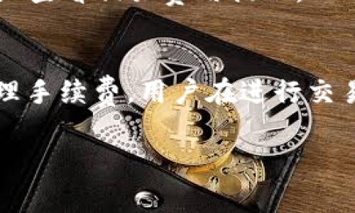 ImToken钱包作为一种数字货币钱包，确实涉及到一些手续费。具体来说，这些费用主要与以下几个方面有关：

1. 交易手续费
在使用ImToken钱包进行数字资产的转账时，用户可能需要支付一定的交易手续费。这笔手续费是支付给区块链网络中矿工的，用于处理和确认交易。不同的区块链网络（如以太坊、BTC等）的交易手续费标准不一，用户可以在转账时选择手续费的高低。一般来说，手续费越高，交易被确认的速度就越快。

2. 链上手续费
每个区块链在处理交易时都需要付出一定的资源，这就涉及所谓的链上手续费。对于以太坊等平台来说，当网络拥堵时，链上手续费会大幅上涨。ImToken并不会直接收取这些费用，但用户在进行转账或交易时，需关注这些相关的链上费用。

3. 兑换手续费
如果你使用ImToken钱包进行代币兑换，比如将ETH兑换成USDT，可能会产生一定的兑换手续费。这个费用通常依赖于交易对的市场流动性和兑换平台的政策。一些第三方服务可能会针对兑换提供更便宜的手续费。

4. 提现手续费
在将数字资产提取到其他平台或将其变现为法币时，也可能涉及提现手续费。不同的平台对此项手续费政策不同，用户需在每次提现时仔细查看相关费用提示。

总结
总之，ImToken钱包在进行数字资产交易时是有手续费的，而这些费用主要是由于区块链网络运营及交易处理的需求产生的。为了有效管理手续费，用户在进行交易时应该关注网络状态和手续费选项，从而做到合理规划，从而减少不必要的费用支出。

如果你还有关于ImToken钱包或者其他数字货币钱包的疑问，欢迎随时提问！