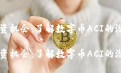 出色的投资机会：了解数