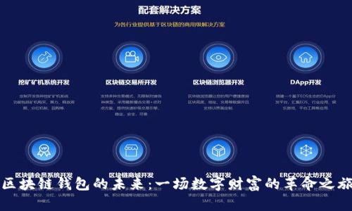 区块链钱包的未来：一场数字财富的革命之旅