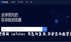 如何巧妙辨别 imToken 钱包