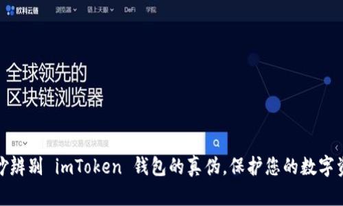 如何巧妙辨别 imToken 钱包的真伪，保护您的数字资产安全