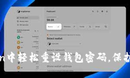 教你如何在imToken中轻松重设钱包密码，保护你的数字资产安全