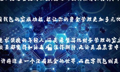 bibiao国外的数字钱包：安全、便捷、如何选择？/bibiao
数字钱包, 在线支付, 安全交易/guanjianci

一、引言：数字钱包的崛起
在这个信息化的时代，数字钱包如晨雾中的老桥，悄然连接着我们与金融世界的每一个角落。越来越多的人选择使用数字钱包，原因不仅在于其便捷、快速，更在于它所带来的安全感和对获取便利生活的渴望。

二、数字钱包的定义与基本功能
数字钱包，正如其名字所示，像是一个无形的、数字化的手提包，装载着我们的银行卡、信用卡、以及各种在线支付信息。通过手机或电脑中的应用程序，我们可以轻轻一触，便实现支付的顺畅，仿佛一只灵巧的魔法手，瞬间把金钱传递至远方。
通常，数字钱包的基本功能包括：
ul
li支付功能：向商家进行商品或服务支付。/li
li收款功能：接收他人的支付，轻松转账。/li
li账户管理：一键查看交易记录、残余余额，实时掌控经济。/li
li安全保护：通过加密技术保障用户数据安全。/li
/ul

三、国外主流数字钱包介绍
在跨越国界的金融领域，数字钱包的种类繁多，各具特色，犹如繁星点点。以下是一些常见且受到广泛欢迎的国外数字钱包：

h41. PayPal/h4
PayPal犹如一艘航向未来的巨轮，自1998年诞生以来，便在电子商务的海洋中乘风破浪。其独特之处在于用户可以通过邮箱地址进行支付，无需直接输入信用卡信息，降低了交易风险。同时，PayPal还提供消费者保护政策，让每一笔交易都如同杨柳依依，安心自然。

h42. Venmo/h4
Venmo可谓是年轻一代的支付新宠，因其社交网络属性而备受喜爱。用户可以在应用中查看好友之间的交易动态，如同走进一场新潮的社交聚会，彼此间的互动与分享充满温情。但要注意，Venmo主要在美国地区使用，跨国支付虽便利，但费用频繁，使用时需留意。

h43. Apple Pay/h4
就如同一位默默守护你的忠实伙伴，Apple Pay将苹果用户的支付体验提升至新高度。通过指纹识别或面容识别，轻松完成交易，所有数据都采取加密措施，有效降低潜在风险，仿佛一把只能由你打开的安全锁。

h44. Google Pay/h4
Google Pay像是阳光明媚的城市公园，提供无处不在的便捷感。它不仅支持线上购物，更支持线下商家的无接触支付，购物时不必再寻找零钱，轻轻一挥，便可完成支付，省时又舒心。

h45. Cash App/h4
Cash App用其的界面和快速的转账服务，赢得了许多用户的青睐。一秒内完成P2P转账，犹如清晨一缕阳光透过窗帘，让繁琐的资金流动变得轻而易举。同时，Cash App还鼓励用户投资股票，赋予了财务自由的无限可能。

四、选择数字钱包时需要考虑的因素
在选择数字钱包的过程中，我们如同在挑选一件珍品，需耐心深思。以下几点是选购时不可忽视的重要因素：

h41. 安全性/h4
在使用数字钱包时，安全性是首要考虑。选择知名的、受信任的品牌，如同在城市中挑选一条护城河深厚的路线，确保你的财产不受侵害。

h42. 费用/h4
不同数字钱包的费用结构可能会有所不同，某些应用会对转账服务收取费用，犹如购买一张通行证。在选择时，要注意阅读相关条款，避免不必要的支出。

h43. 可用性/h4
适用性是选址的重要考量，确认该数字钱包在你常去的商户中是否支持。若某款钱包就像一条隐秘的小径，难以走进主流购物圈，使用的便利性将大打折扣。

h44. 额外功能/h4
很多数字钱包提供额外功能，如投资、理财或社交互动，类似于某个热闹的集市，吸引年轻人去探索。了解不同钱包的家族功能，能让你的资金管理更加多元化。

五、总结与展望
随着科技的发展，数字钱包的功能和类型不断丰富，未来我们将见证更多创新的支付方式取代传统。无论是追求便捷的年轻人，还是希望简化财务管理的家庭，数字钱包都将是提升生活质量的重要助手。
在这蔚蓝的数字海洋中，选择合适的数字钱包，仿佛在熙熙攘攘的市场选择一件质感优良的商品，让每一次交易都变得如沐春风，值得期待。无论是在晨雾中奔赴工作，还是在亲友聚会时轻松支付，希望每个人都能找到适合自己的数字钱包，让日常生活更添色彩。

利用各种现代科技工具，数字钱包不再只是一个简单的支付工具，它是连接生活与梦想的桥梁。未来，我们也许将迎来一个没有现金的世界，而数字钱包则是那把开锁的金钥匙。