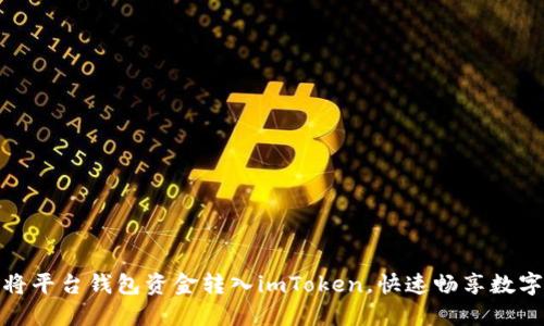 教你轻松将平台钱包资金转入imToken，快速畅享数字资产管理