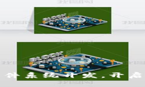 掌握区块链软件系统开发，开启数字未来之旅