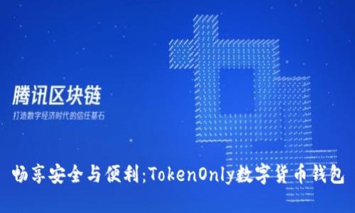 畅享安全与便利：TokenOnly数字货币钱包
