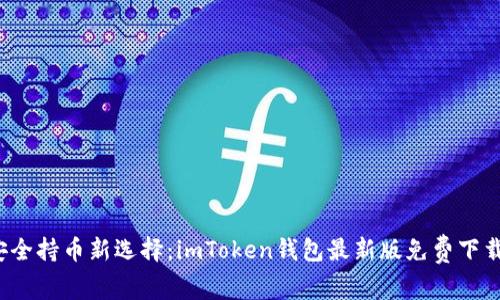 安全持币新选择：imToken钱包最新版免费下载！