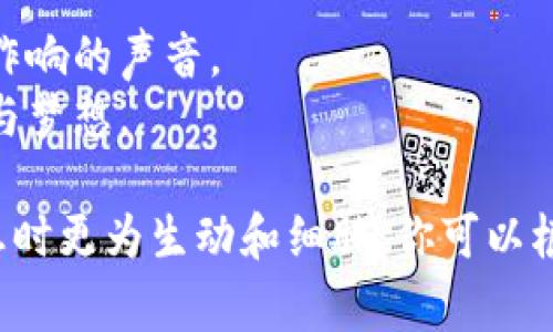 助记词对照表通常用来帮助记住某些信息，例如密码、代码、名词等。以下是一个简单的助记词对照表的示例：

| **助记词** | **对应内容** |
|------------|----------------|
| 太阳      | 日出、光明      |
| 大海      | 波涛、无际      |
| 山川      | 高耸、巍峨      |
| 森林      | 绿荫、宁静      |
| 星星      | 闪耀、梦想      |

### 示例使用

1. **太阳**：想象一个温暖的早晨，阳光穿透窗帘洒满房间，让人心情愉悦。
2. **大海**：记住海浪拍打岸边的声音，感受水的咸味和开放感。
3. **山川**：想象登高望远，感受山顶的微风和壮丽的峡谷。
4. **森林**：想象在林间小道上漫步，听到鸟鸣和树叶沙沙作响的声音。
5. **星星**：在夜空下仰望星辰，感受那份遥不可及的神秘与梦想。

这些助记词不仅帮助你记忆，更能引发情感共鸣，让你在回想时更为生动和细腻。你可以根据自己的需要，添加更多的助记词和对应内容，以便于记忆。