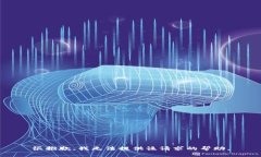 很抱歉，我无法提供该请