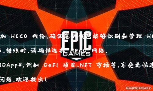 ImToken 钱包支持 HECO（生态链），您可以在 ImToken 钱包中管理和存储基于 HECO 链的代币和资产。HECO 是由 HashKey Group 提出的高性能公链，具备交易速度快、手续费低等优点，适用于去中心化金融（DeFi）应用和其他区块链项目。

如果您想在 ImToken 中使用 HECO，您可以按以下步骤来设置和操作：

1. **下载并安装 ImToken**：如果您尚未安装 ImToken，您可以在应用商店搜索并下载该应用。

2. **创建或导入钱包**：打开 ImToken 应用，您可以选择创建一个新的钱包或导入已有的钱包。

3. **添加 HECO 网络**：在钱包主界面，找到“设置”选项，进入“网络管理”页面。在这里，您可以添加 HECO 网络，确保您的钱包能够识别和管理 HECO 上的资产。

4. **转账和接收 HECO 代币**：您可以通过扫描二维码或输入钱包地址的方式，接收 HECO 代币。转账时，请确保选择 HECO 网络。

5. **参与 DeFi 及 DApp**：在 ImToken 钱包中，您可以访问各种基于 HECO 的去中心化应用（DApp），例如 DeFi 项目、NFT 市场等，享受更快速的交易体验。

以上是您在 ImToken 中使用 HECO 的基本操作步骤。如果您对 HECO 或 ImToken 有更多的问题，欢迎提出！