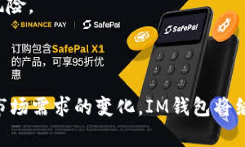 IM钱包即Instant Messaging Wallet，通常指的是一种支持即时通讯功能的数字钱包，它允许用户通过社交平台或聊天应用进行加密货币的交易和管理。开源意味着其源代码是公开的，开发者和用户可以自由查看、修改和分发这个软件，以便进行二次开发和定制。

### IM钱包开源的特点

1. 透明性与安全性
开源IM钱包的最大优势在于其透明性。任何人都可以检查代码的安全漏洞或不当行为，这种透明性增加了用户对钱包的信任。用户不再是只依赖于软件提供商的信任，而是可以通过技术手段自己验证钱包的安全性。

2. 用户社区的力量
开源项目通常会建立一个活跃的用户社区。这些开发者和用户共同努力，不断完善钱包功能、提高安全性和用户体验。通过这种社区-driven的方式，IM钱包能够更快适应市场需求和用户反馈。

3. 可定制性
与专有软件不同，开源IM钱包允许开发者根据自己的需求进行定制。这意味着用户可以根据自己的需求添加新功能，调整界面，或是性能。比如，一家加密货币交易所可以在原有钱包的基础上，添加特定于其平台的功能，更好地满足用户需求。

4. 降低成本
由于开源IM钱包不需要支付昂贵的授权费用，它使得个人和企业能够以较低的成本享受数字钱包的优势。这种经济性尤其适合刚刚起步的创业公司和个人用户，帮助他们更容易地进入加密货币领域。

### IM钱包开源的应用

1. 数字资产管理
IM钱包为用户提供了一种便捷的方式来管理他们的数字资产，能够轻松地进行资产查看、转账和交易。用户只需通过聊天界面即可完成交易，大大简化了用传统数字钱包的复杂流程。这就像是在繁忙的都市中，与朋友讨论生活琐事的同时，顺便完成了资产的转移，无缝且高效。

2. 社交支付
通过社交媒体，用户可以轻松地进行小额支付，比如在朋友之间分摊晚餐费用。想象一下，几位好友围坐在餐桌旁，分享美食的同时，也通过IM钱包完成账单的分摊，只需在聊天里简单一发，无需翻找繁琐的转账流程，方便快捷。

3. 跨境交易
在一个全球化的经济环境中，IM钱包可以为用户提供快速、低成本的跨境交易服务。比如，一个在美国的企业可以轻松地向中国的供应商进行支付，降低了传统银行转账可能产生的高额手续费和长时间等待。

### IM钱包的挑战与未来

1. 安全性挑战
尽管开源IM钱包提供了透明性和定制性，但安全性仍然是一个挑战。开源代码可能被不法分子利用，导致安全漏洞的产生。开发者需要不断监控和修复潜在的安全隐患，确保用户的资产安全。

2. 市场竞争
市场上有许多现成的数字钱包和交易解决方案，这使得IM钱包面临着激烈的竞争。为了在市场上立足，开发者需要不断创新持续，把用户体验放在第一位，否则将会被更具吸引力的竞争对手所取代。

3. 法规与合规问题
随着加密货币市场的发展，各国的监管政策也在不断变化。IM钱包开发者需要了解各国法规，确保产品符合相关法律法规，以免在推广和使用过程中产生法律风险。

### 结论

开源IM钱包是一种新型的数字钱包解决方案，凭借其透明性、社区参与、可定制性，以及低成本等优点，不断吸引越来越多的用户。未来，随着技术的不断迭代和市场需求的变化，IM钱包将继续演变，成为连接人们生活和金融的重要工具。通过不断的创新与发展，IM钱包可能会在数字货币的浪潮中占据一席之地，实现更广泛的用户应用与市场认同。