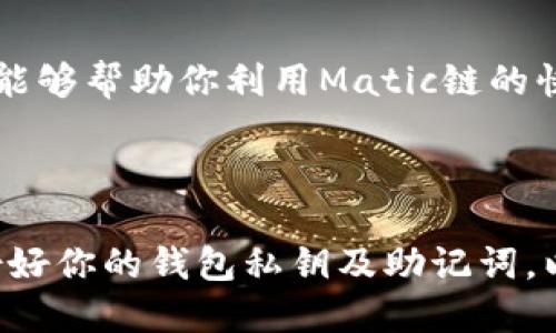 将加密货币从一个链转移到Matic链（也就是Polygon网络）可以通过以下步骤完成。本教程将指导你如何进行这一步骤，确保你能顺利地进行转账。

第一步：选择合适的钱包

首先，你需要一个支持Matic链的钱包。比如MetaMask是一个很受欢迎的选择，它允许用户在不同的区块链之间轻松转移资产。如果你还没有MetaMask钱包，首先需要下载并安装它。

第二步：配置你的钱包

如果你使用的是MetaMask钱包，确保它已正确设置。打开MetaMask后，点击上方的网络名字（通常是Ethereum Mainnet），然后选择“自定义RPC”来添加Matic主网。

这里是Matic主网的参数信息：
ul
    li网络名称：Polygon Mainnet/li
    liRPC URL：https://rpc-mainnet.maticvigil.com/li
    li链ID：137/li
    li符号：MATIC/li
/ul

输入后，点击“保存”，你的MetaMask钱包将可以访问Matic链。

第三步：找到一个跨链桥

为了将你的资产从Ethereum链或其他链转移到Matic链，你需要使用跨链桥。如“Polygon Bridge”是Polygon团队提供的官方跨链转账服务。

访问Polygon Bridge的官网，连接你的MetaMask钱包。操作包括以下几个步骤：

第四步：通过Polygon Bridge转账资产

当你连接好钱包后，界面会显示你的以太坊地址中的资产。选择你要转移的资产（例如以太币ETH或USDC等），输入你想转移的数量。

在桥的界面，系统通常会显示由以太链转入Matic链所需的时间和费用，确认这些信息后，点击转移按钮。在转移过程中，你需要确认一次又一次的交易，包括给矿工的费用。

第五步：确认转账

一旦你提交了交易，你可以在Transaction Hash链接上点击，查看其在区块链上是否成功确认。这个过程可能需要几分钟的时间。

当转移完成后，你的资金将会出现在你的Matic链地址上。

第六步：使用你的代币

成功转移资金后，你可以使用这些资金进行交易，去中心化金融（DeFi）或者其他活动。Matic链的交易费用相对较低而且速度较快，使你的交易体验更为顺畅。

常见问题解答

在这个过程中，你可能会有一些疑虑，下面是常见的问题和解答。

ul
    listrong转账需要多长时间？/strong 通常需要几分钟，但在网络繁忙时可能会延长。/li
    listrong转账费用是多少？/strong 费用取决于网络状况，Matic链费用一般较低。/li
    listrong如果转账失败怎么办？/strong 可以通过交易哈希回到区块浏览器查看失败原因，通常可以重新尝试转账。/li
/ul

总结

通过这些简单的步骤，你现在应该能够顺利将资金转移到Matic链。掌握这个技能，不仅能够帮助你利用Matic链的快速交易技术，还能让你在Web3世界中更自如地转动资产，参与更丰富的数字经济活动。

最后提醒

请始终确保你在官方渠道进行操作，以避免因钓鱼网站造成的财产损失。同时，务必备份好你的钱包私钥及助记词，以确保资产的安全。