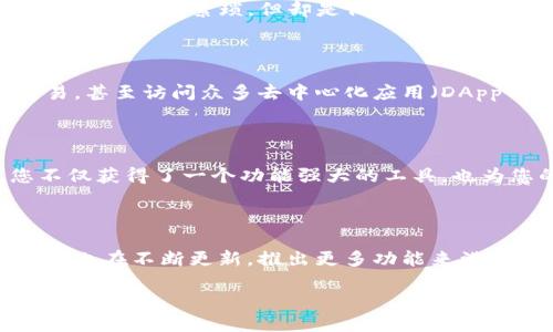 苹果手机如何轻松下载ImToken钱包

在这个数字货币迅速发展的时代，拥有一个安全、便捷的数字货币钱包显得尤为重要。而ImToken钱包因其良好的用户体验和强大的安全性受到越来越多用户的青睐。对于苹果手机用户来说，下载ImToken钱包并不是一件复杂的事情。本文将为您详细介绍苹果手机如何下载ImToken钱包，让您轻松一步到位，开启您的数字资产管理之旅。

第一步：了解ImToken钱包

ImToken钱包是一款移动端数字资产管理工具，允许用户安全地管理多种类型的数字货币，如以太坊（ETH）、比特币（BTC）等。它不仅提供多重安全保障，还支持去中心化应用（DApp），让用户能够方便地进行数字资产交易。因此，了解ImToken的钱包功能及特色，是您决定下载的第一步。

第二步：访问App Store

苹果手机内置的App Store是下载ImToken钱包的官方途径。打开您的苹果手机，寻找“App Store”的图标，通常它的颜色是蓝色的，图标上有一位穿着白色的建筑师正在搭建一座小屋。

第三步：搜索ImToken钱包

在App Store的搜索栏中，您可以输入“ImToken”进行搜索。为了避免出现下载错误，您可以留意开发者信息，确保下载的是官方正版的ImToken钱包，而不是其他类似应用。此外，您也可以根据用户评分和评论来选择，查看其他用户的使用体验，从而帮助您做出决策。

第四步：下载和安装

当您在App Store中找到ImToken钱包后，点击“获取”按钮，系统将会提醒您输入Apple ID密码或使用指纹/面容识别进行验证。这是在保护您账户安全的必要措施。输入完毕后，下载将在几秒钟内完成，接着应用将自动安装在您的手机上。

第五步：设置和创建钱包

下载完成后，找到刚刚安装的ImToken钱包应用，点击打开。您将会看到欢迎页面，系统会引导您进行钱包设置。在这里，您可以选择创建一个新的钱包或导入已有的钱包。如果您是新用户，按照提示创建一个新的钱包，系统将为您生成一组助记词，记得妥善保管，因为这就是您恢复钱包的唯一凭证。

第六步：安全性与隐私保护

当你完成钱包设置后，值得一提的是保护您的隐私与资产安全。ImToken钱包提供了多种安全选项，例如设置密码和使用Face ID或Touch ID。这些步骤虽然略显繁琐，但却是保护您数字资产的重要环节。在这数字化的浪潮中，安全永远是第一位的。

第七步：探索更多功能

钱包设置完成后，您将会发现ImToken钱包还有许多功能等待您去探索。例如，您可以在钱包中查看实时的数字货币市场行情，进行安全的数字资产交易，甚至访问众多去中心化应用（DApp），享受更丰富的金融服务。充分利用这些功能，帮助您更好地打造自己的数字资产管理策略。

总结

在苹果手机上下载ImToken钱包并不复杂，只需轻轻几步，便能轻松掌握数字资产的管理，保护个人隐私与安全。通过创建助记词、设置密码等步骤，您不仅获得了一个功能强大的工具，也为您的数字经济生活打下了坚实的基础。无论是投资，还是享受数字货币带来的便利，ImToken钱包都将是您值得信赖的伙伴。

延伸阅读与未来展望

随着区块链技术的不断发展，数字货币市场未来的潜力不可小觑，拥有一个优秀的数字钱包将是每一个数字资产持有者的必由之路。同时，ImToken钱包也在不断更新，推出更多功能来满足用户的需求。相信在不久的将来，ImToken钱包将会为您的数字经济生活带来更多惊喜与便捷。

苹果手机下载ImToken钱包的终极指南