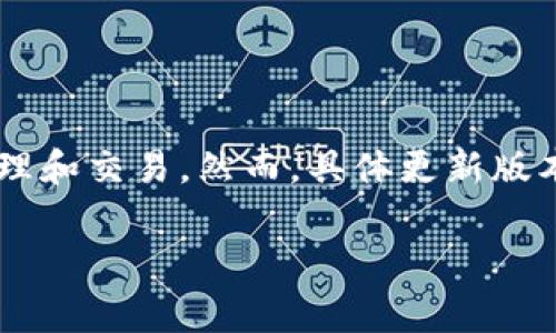 截至我最后的信息更新，