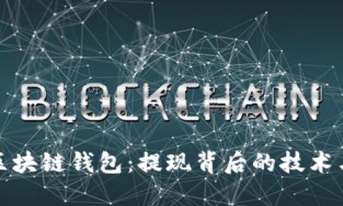解密区块链钱包：提现背后的技术与实现