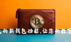 探索ImToken钱包的新钱包功