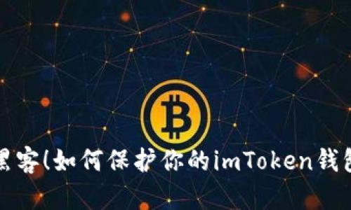 抵御黑客！如何保护你的imToken钱包安全