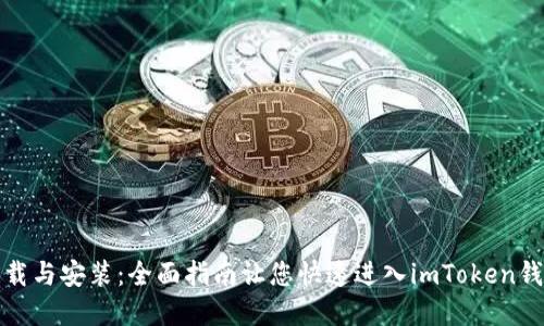 轻松下载与安装：全面指南让您快速进入imToken钱包世界