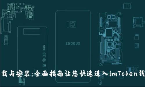 轻松下载与安装：全面指南让您快速进入imToken钱包世界