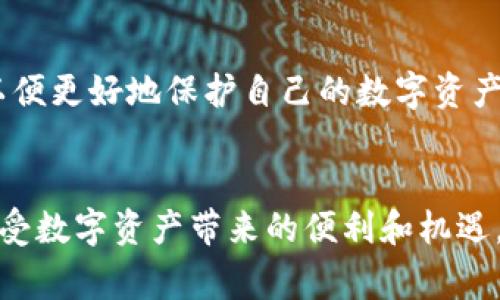 关于“虚拟币钱包会不会封卡”的问题，这是一个近年来引发广泛关注的话题。随着数字货币的迅速发展，越来越多的人开始使用虚拟币钱包来存储和交易他们的加密资产。然而，关于这些钱包的安全性以及可能的封卡风险，大家的疑虑也随之而来。

一、虚拟币钱包概述
虚拟币钱包并不是传统意义上的钱包，它更像是一个数字资产的管理工具。用户通过它可以存储、接收和发送各种加密货币，例如比特币、以太坊等。钱包的种类繁多，有在线钱包、离线钱包、硬件钱包、软件钱包等，每种类型都有其独特的安全性和便利性。

二、封卡的可能性
尽管虚拟币钱包在技术上为用户提供了保护，但仍有许多因素可能导致钱包封卡。首先，很多虚拟币钱包提供方与传统银行存在着合作关系。如果用户的交易行为被判定为可疑，比如大额转账或频繁交易，银行有可能会主动冻结相关账户以保护资金安全。

三、风险因素解析
1. **身份验证问题**：许多虚拟币钱包要求用户完成身份验证，如提交身份证明或其他个人信息。如果用户的个人信息不准确或在网络上被盗用，钱包服务提供商可能会出于安全考量而封卡。
2. **涉嫌洗钱**：虚拟货币交易的匿名性使其容易被利用进行非法活动，比如洗钱或逃税。一旦交易被怀疑与这些活动相关，钱包提供商可能会采取封卡措施以协助调查。
3. **政策法规变化**：随着各国对加密货币监管政策的变化，某些钱包服务可能会因为不符合新规而被迫关闭或冻结部分功能。

四、如何避免被封卡
了解封卡的可能性之后，用户可以采取一些措施来降低被封卡的风险：
1. **确保合法性**：确保所进行的所有交易都是合法的，不涉及洗钱或其他非法活动。
2. **完整的身份认证**：完成钱包服务商要求的所有身份验证步骤，确保个人信息的准确性。
3. **注意交易频率和金额**：尽量避免短时间内进行大额或频繁的交易，以降低被监测的风险。

五、封卡后如何应对
如果不幸钱包被封，用户可以采取以下措施：
1. **联系钱包客服**：及时与客户服务团队联系，了解封卡的原因，并寻求解封的可能性。
2. **提供必要信息**：准备好必要的身份信息和交易记录，以便客服人员进行审查。
3. **寻求法律帮助**：如认为封卡不公，也可以寻求法律咨询，了解自己的权益。

六、未来展望
随着技术的不断进步和市场的成熟，虚拟币钱包的安全性也将不断提升。然而，用户也需要保持警惕，了解相关风险，以便更好地保护自己的数字资产。未来，我们可以期待更完善的监管政策和钱包安全技术的出现，让每一个加密货币用户都能放心地守护自己的财富。

结论
总之，虚拟币钱包封卡的风险是存在的，但通过采取相应的预防措施和应对策略，用户完全可以降低这种风险，安心享受数字资产带来的便利和机遇。在这个充满机遇和挑战的数字时代，理智对待每一笔交易，将会使我们的虚拟货币之路更加顺畅。
