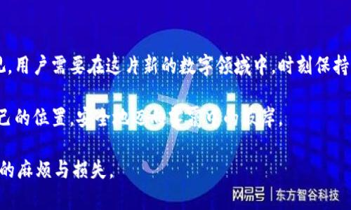 在讨论“数字货币钱包提现会冻结账户吗”这一问题之前，让我们深入探讨数字货币的运作机制、提现流程及可能导致账户冻结的多种因素。以下是我们对这一话题的详细解读。

数字货币钱包的基本概念

想象一下一个数字宝箱，里面保存着你的财富——这就是数字货币钱包。这个钱包不仅可以用来存储你的比特币、以太坊等数字货币，还可以方便地进行资金的转入与转出。无论是在清晨的第一缕阳光下，还是在夜晚的灯火阑珊间，用户只需要通过手机或电脑便能随时随地管理自己的数字资产。

提现的过程是怎样的？

提现数字货币的过程大致可以分为几个步骤。首先，用户需要在钱包中选择提现选项，然后输入希望提取的金额及目标银行账户信息。接下来，系统会要求用户确认交易，并可能会发送一个验证码到注册的手机上进行身份验证。

这一过程类似于在晨雾中漫步，虽然环境模糊不清，但你总是能通过谨慎的小心翼翼找到出路。确认后，钱包会将相应的数字货币转换为法币，并按照用户提供的银行账户信息进行转账。通常，这一过程可能需要几分钟到数小时不等，甚至有时候会延迟到几天，具体取决于平台的处理速度。

账户被冻结的原因

尽管大多数情况下提现过程是相对顺利的，但账户也可能因多种原因被临时冻结。想象一下在乡间小路上骑马而行，突然出现的障碍让你不得不减速。这些障碍就像是数字货币钱包中的安全机制，旨在保护用户的资产免受损失。

以下是一些可能导致账户冻结的常见原因：

ul
li隐私和安全法规：一些国家或地区对数字货币交易施加了严格的法规。若钱包提供商发现用户的活动可能违法，他们将可能会冻结账户以进行进一步调查。/li
li异常交易：如果系统检测到用户的账户发生了异常的大额交易，可能会触发安全机制，导致账户冻结。想象一下，一位骑士在村庄中突然购买了许多不寻常的物品，这可能引起村民的警觉。/li
li身份验证失败：在提现过程中，如果身份确认步骤未通过，钱包服务商出于安全目的可能会锁定账户。/li
li账户被休眠：某些平台对长时间未使用的账户实施冻结政策，以保护用户资金，这就像是一座被遗弃的老房子，未经使用的时间越久，生锈的铰链越是紧锁。/li
li涉嫌欺诈或洗钱：如果用户的活动被怀疑与欺诈或洗钱有关，钱包服务提供商将会毫不犹豫地采取行动，冻结账户以进行调查。/li
/ul

如何避免账户被冻结

如果想要在这条数字货币的道路上安全前行，了解如何避免账户被冻结就尤为重要。下面是一些实用的建议，帮助用户在提取路上保持畅通： 

ul
listrong遵循法律法规：/strong了解并遵守本地及国际的数字货币法规，如KYC（了解您的客户）程序和反洗钱政策。就像身为一位合规的骑士，时刻遵从国家法律方能顺利前行。/li
listrong保持交易记录透明：/strong记录所有的交易，尤其是大额提现，以防止被误认为异常交易。确保这些记录犹如清晰的月光照亮你和管理员之间的信任。/li
listrong定期验证身份：/strong定期更新身份信息，确保个人资料与钱包信息的一致性，避免因身份信息过时而导致账户问题。/li
listrong避免频繁提现：/strong如果能控制提现的频率，用户可以减少被认定为异常活动的风险。这就像在安静的夜空下静静观星，避免过于急躁的动作，增加安全感。/li
listrong从信誉良好的平台开始：/strong选择那些信誉良好的数字货币钱包，这些平台通常有较为完善的风险控制与合规体系，能更好地保证资金安全。/li
/ul

如遇账户冻结该如何处理

如果不幸遇到账户被冻结的情况，用户应该冷静应对，及时采取措施。此时，面对如同冬日寒风的困境，保持冷静是克服困难的第一步。

ul
listrong查找冻结通知：/strong查看电子邮件或应用内通知，了解账户被冻结的原因以及进一步的步骤。如果你的邮箱中有像晨雾中飘来的信件，那就是你处理问题的第一步。/li
listrong联系客户支持：/strong主动联系钱包服务商的客户支持，通过他们了解详细情况，并提供所需的信息进行解冻。这就像是一位急切而诚实的求助者，努力与对方沟通，畅通无阻。/li
listrong准备所需证明材料：/strong根据要求提供相关证明材料，如身份验证文件、交易记录等，以加快解冻进程。/li
listrong耐心等待：/strong处理过程中保持耐心与冷静，毕竟很多情况下风险调查需要时间，冷静等待往往能让事情在最短的时间内解决。/li
/ul

总结

数字货币钱包的提现过程和账户管理在给我们带来方便的同时，也伴随着一定的风险。从珍贵而独特的数字资产保护，到对交易透明度的重视，用户需要在这片新的数字领域中，时刻保持警惕。通过了解可能导致账户冻结的原因和如何避免这些情况，用户能更从容地在数字货币的世界里探索，驾驭风险，享受财富的增值与成长。

无论你是初涉数字货币的新手，还是经验丰富的老手，牢记这些原则，并采取必要的预防措施，能够在这个变幻莫测的新兴市场中找到属于自己的位置，安全地迈向雾霭中的彼岸。

以上是关于“数字货币钱包提现是否会冻结账户”的全面解读。希望这些建议不仅能帮助您理解现状，还有助于您在今后的操作中规避不必要的麻烦与损失。