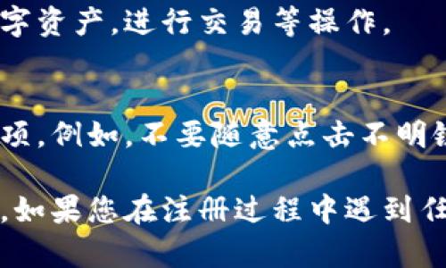 在注册imToken钱包时，用户需要准备一些基本信息和材料，以确保能够顺利使用这款数字资产管理工具。下面是注册imToken钱包所需的步骤和信息：

1. 下载imToken钱包
首先，您需要从官方渠道下载imToken钱包应用。可以在App Store或Google Play商店搜索“imToken”并下载，也可以访问imToken的官方网站获取APK文件。

2. 创建钱包
安装完成后，打开应用，您会看到一个“创建钱包”的选项。点击此选项以开始注册流程。

3. 设置钱包名称和密码
在创建钱包的过程中，您需要为您的钱包设置一个独特的名称，并选择一个强密码。此密码将用于保护您的钱包安全，确保只有您能访问其中的数字资产。

4. 备份助记词
在完成名称和密码设置后，imToken会生成一组助记词。助记词是恢复钱包的重要信息，请务必将其妥善记录，并保存在安全的地方。切勿将其保存在网络或不安全的地方，以免被他人获取。

5. 确认助记词
为了确保您正确记录了助记词，imToken会要求您确认助记词的顺序。您需要根据提示选择正确的单词顺序，确保在后续需要恢复钱包时可以顺利找回。

6. 完成注册
完成以上步骤后，您的imToken钱包就注册成功了，您可以在应用中查看您的数字资产，进行交易等操作。

7. 安全提示
在使用imToken钱包时，除了密码和助记词的保护外，您还需要注意一些安全事项。例如，不要随意点击不明链接，定期更新应用，防止被钓鱼攻击。

通过以上步骤，您就可以顺利注册imToken钱包，并安全地管理您的数字资产了。如果您在注册过程中遇到任何问题，可以访问imToken的官方帮助中心或社区，获取更多的信息和支持。