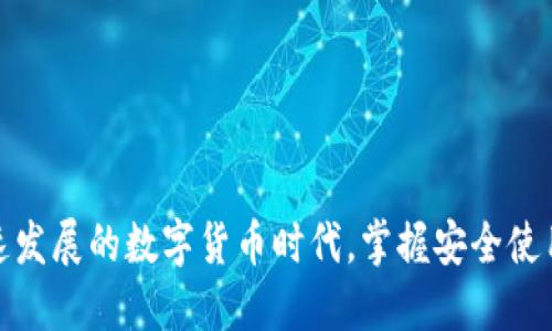 华为手机用户如何使用imToken钱包？

在数字货币迅速发展的今天，越来越多的人开始关注和使用各种数字资产钱包。其中，imToken钱包因其用户友好的界面和强大的安全性成为众多数字货币爱好者的首选。但是，华为手机用户常常会问：我的华为手机能使用imToken钱包吗？下面将为您详细解答这一问题，同时为您提供针对性建议，帮助您顺利使用imToken钱包。

什么是imToken钱包？

imToken是一款备受欢迎的数字货币钱包，最初于2016年在中国推出。它支持多种主流数字货币，包括比特币、以太坊和各种ERC20代币。imToken的优势在于其高度的安全性、简单易用的UI设计和多币种管理功能，使得用户能够轻松管理和交易自己的数字资产。

华为手机与imToken的兼容性

华为手机作为全球最大的智能手机制造商之一，其设备在硬件和软件方面都具有很高的性能。然而，很多华为手机用户由于使用的是带有华为自家系统的设备，而对应用的支持情况产生疑问。过去，由于美国政府的禁令，华为的新设备无法使用谷歌的服务，这导致一些应用在安装和使用时出现问题。但截至目前，imToken钱包仍然能顺利在华为手机上使用。

如何在华为手机上安装imToken钱包？

安装imToken钱包的步骤非常简单。首先，您可以通过访问imToken的官方网站或直接前往华为应用市场（AppGallery）下载。在官网下载的APK文件可以直接安装，确保在进行安装之前，您已经在手机设置中开启了“未知来源”的允许选项，这样您才能安装非官方市场下载的应用。

华为手机用户使用imToken钱包的优势

华为手机不仅硬件性能强大，其EMUI系统也提供了相当流畅的用户体验。使用imToken钱包时，华为手机的安全性和可靠性为用户提供了更好的保障。此外，华为手机支持的强大指纹识别和面部识别功能，可以为用户提供额外的安全层面。使用生物识别功能来解锁imToken钱包，使您的资产更加安全。

使用imToken钱包的安全建议

虽然imToken本身提供了很高的安全性，但作为用户，您在使用过程中也需要保持警惕。确保您的手机系统版本始终保持更新，以获得最新的安全补丁。此外，设置强密码、开启双重验证等功能，都是保护您的数字资产的有效方法。

在华为手机上使用imToken的注意事项

1. **定期备份**: 定期对钱包进行备份，确保您的助记词和私钥安全保管，这样即使设备丢失也不会造成资产损失。
2. **谨慎交易**: 在进行数字货币交易或转账时，请确保核对地址无误，避免因错误操作导致的资产损失。
3. **避免公共Wi-Fi**: 尽量不要在公共Wi-Fi环境下进行交易，以防网络被攻击。

总结

总而言之，华为手机用户完全可以放心地使用imToken钱包。通过简单的安装步骤与周全的安全措施，您可以在华为设备上轻松管理自己的数字资产。在这个高速发展的数字货币时代，掌握安全使用钱包的技巧将为您带来更便利的数字生活体验。如果您有任何疑问，随时可以查阅imToken的官方网站或社区，进一步了解更多使用技巧与安全信息。