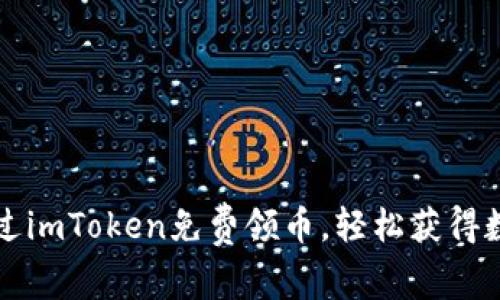 如何通过imToken免费领币，轻松获得数字资产