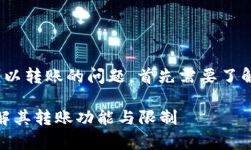 关于imToken观察钱包是否可以转账的问题，首先需要了解观察钱包的基本功能和用途。

### imToken观察钱包：了解其转账功能与限制