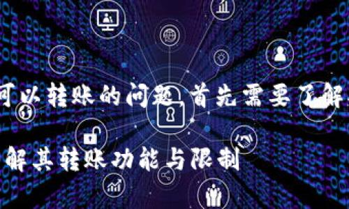 关于imToken观察钱包是否可以转账的问题，首先需要了解观察钱包的基本功能和用途。

### imToken观察钱包：了解其转账功能与限制