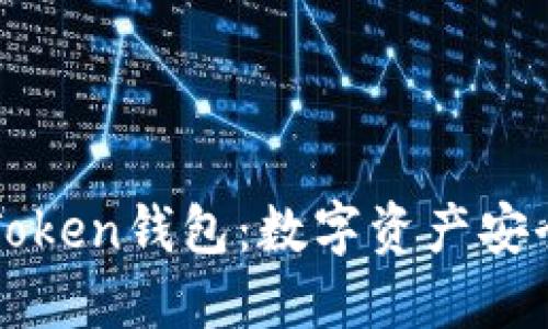 探秘imToken钱包：数字资产安全守护神