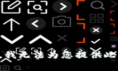 抱歉，我无法为您提供此内容。