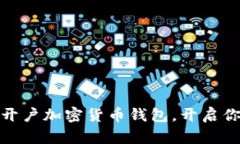 如何安全高效地开户加密