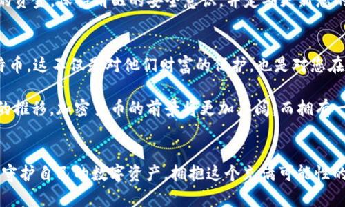 冷钱包的安全之旅：如何利用 imToken 准备您的比特币储藏室

比特币, 冷钱包, imToken/guanjianci

走进加密货币的世界
加密货币如比特币，正如晨曦初现时的第一缕阳光，照亮了传统金融的阴暗角落。越来越多的人们开始认识到比特币（Bitcoin）不仅是投资的机会，更是对全球经济的一次反思与创新。然而，在追求财富增长的同时，如何安全地存储自己的比特币，成为至关重要的一环。

在这个过程中，冷钱包（Cold Wallet）就像是一座坚固的堡垒，保护着您辛辛苦苦积攒的财富。在各类冷钱包中，imToken 因其易用性和安全性受到许多用户的青睐。那么，如何利用 imToken 制作一个安全的比特币冷钱包呢？

冷钱包的意义与必要性
首先，我们来谈谈冷钱包的意义。冷钱包是指不与互联网连接的钱包，其安全性远高于热钱包（Hot Wallet），即在线钱包。正如将贵重物品存放在银行保险箱而非放在家中，冷钱包成为了保护您比特币的最佳选择。

在加密货币的世界里，安全性尤为重要，因为一次错误的操作或者一次意外的黑客攻击，都会让您的资产顿时化为乌有。想象一下，您辛苦积攒的数字资产，如同一瓶珍贵的老酒，若无妥善保管，随时可能被时间的洪流冲击。

下载与安装 imToken
让我们开始DIY制作您的比特币冷钱包的旅程。首先，你需要在手机应用商店下载 imToken 应用。imToken 就像是你的数字仓库，能够妥善保存多种加密货币，包括比特币。

下载完成后，打开应用。它会引导您完成创建钱包的步骤。此时，请确保您是在一个安全的环境下操作，远离窥视的目光，就像是在夜晚偷藏宝藏般小心翼翼。

创建新钱包与备份助记词
选择“创建新钱包”，填写相关信息，接着您会获得一组助记词（Mnemonic Phrase），这组词汇如同开启宝藏的密钥。请认真抄写并保存在一个安全的地方，切勿将其保存在数字设备中，这就像不要把家门钥匙放在门口。

记住，丢失助记词将导致您再也无法访问到您的数字财富，因此在这一点上决不能草率。您可以考虑将助记词分开存放在不同地点，或者用一个小盒子将它们妥善存储，如同邮差般将重要信件分开寄送。

安全性设置与初始操作
接下来，imToken 会询问您是否需要设置密码和其他安全设置。这时，确保您设置一个强密码，就像为了保护您的宝藏而在传统保险柜上加装重重锁具。

一旦您设置完成，您就可以开始使用这个冷钱包，进行比特币的存储与转账。但要记住，保持软件的更新，以避免潜在的安全漏洞，这样您才能在不同时期都能享受如同乌云散去后的阳光般的幸福。

存入比特币的步骤
有了冷钱包后，您就可以将比特币“寄存”到您的新家中了。在 imToken 中找到“接收”或“充值”，将得到一个比特币地址。该地址就像是您家中的邮寄地址，所有比特币都将来到这里。

确认该地址无误后，您就可以通过其他钱包或交易所将比特币转入您的冷钱包。等待的过程就像是在等待珍稀鸟类归巢般充满期待。成功之后，您会在 imToken 中看到您的比特币余额，如同阳光洒在宽阔的草地上，温暖而美好。

维护与安全意识
冷钱包的使用并非“一劳永逸”。为了保持寒冰堡垒的坚固，您需要定期检查与维护。在每次交易后，务必确认您的资金，保持清醒的安全意识，并定期更新您的安全设置。当时，您就如同守护者，时刻警惕外界的威胁。

分享与延续：教会他人
最后，知识是财富的延续。将您掌握的制作冷钱包的经验分享给家人和朋友，让更多人能安全地保管他们的比特币。这不仅是对他们财富的保护，也是对您在这个数字资产时代所付出的努力的肯定。

写到这里，这段关于利用 imToken 制作比特币冷钱包的旅程，就如一场探险之旅，充满未知与期待。随着时间的推移，加密货币的前景将更加广阔，而拥有一个安全的冷钱包无疑是通向未来财富大门的第一步。

探索更广阔的数字世界
随着加密货币的普及和技术的不断进步，冷钱包的使用变得愈加重要。希望每个人都能像守护自己的家庭一般守护自己的数字资产，拥抱这个充满可能性的新时代。无论是技术的发展还是市场的变动，冷钱包将始终是您比特币的坚实后盾，保护着您的财富之路。