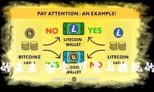 数字钱包的未来：安全、可靠与提现的全面解析