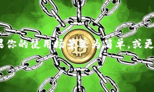 在数字货币的世界里，选择一个合适的钱包是每个投资者和用户都面临的重要决策。今天，我们来深入探讨一下imToken和货币钱包这两款数字钱包工具，帮助你更好地理解它们的特点、优势和适用场景。

什么是imToken？
imToken是一款极受欢迎的移动数字资产钱包，它自2016年成立以来，就凭借其用户友好的界面和强大的功能赢得了大量用户的青睐。这款钱包支持多种数字货币，包括比特币、以太坊及其众多ERC20代币，使得用户可以轻松管理多种资产。imToken还提供了一站式的去中心化交易和DeFi服务，让用户能够在一个应用中完成钱包、交易和投资的多重需求。

imToken的主要特点
1. **安全性**：imToken的钱包采用了多重签名和助记词的加密保护，确保用户的资产安全。此外，它的私钥存储在用户的设备中，而非云端，降低了被黑客攻击的风险。

2. **用户体验**：imToken注重用户体验，其界面清晰简洁，即使是对区块链技术不太了解的新手，也能快速上手。

3. **多功能性**：imToken不仅是一个钱包，还集成了去中心化应用（DApp）的浏览器，用户可以直接在钱包中访问各种DeFi项目、游戏和其他DApp，拥有更加丰富的使用体验。

什么是货币钱包？
货币钱包（通常指的是更广泛的数字货币钱包）是一种允许用户存储、接收和发送数字货币的工具。这类钱包可以是软件钱包、硬件钱包或者网站钱包，各自拥有不同的安全性和便利性。货币钱包支持多种数字资产的管理，用户可以明确了解自己的投资组合。

货币钱包的主要特点
1. **类型多样**：货币钱包包括移动钱包、桌面钱包、硬件钱包等，用户可以根据自己的需求选择不同类型的钱包。比如，硬件钱包因其离线存储的特性而被认为是最安全的，适合长期持有资产的用户。

2. **支持多种货币**：许多货币钱包支持多种加密货币，用户可以在同一个钱包中管理不同种类的资产，而无需使用多个钱包。

3. **易用性与功能性**：一些货币钱包不仅仅是存储资产的工具，它们还提供交易、汇率查询、市场分析等附加功能，提升了用户的使用体验。

imToken与货币钱包的对比
在选择imToken与一般货币钱包之间，我们可以从多个维度进行比较：

1. **安全性**：imToken重视用户的资产安全，私钥由用户掌握，而一些在线货币钱包可能会将私钥保存在服务器上，风险更高。

2. **功能集中性**：imToken集成了去中心化交易和DApp功能，适合希望参与更多DeFi活动的用户，而其他货币钱包可能不具备这些功能。

3. **用户体验**：imToken的界面友好，适合所有层次的用户，它也更注重社区反馈，持续改善用户体验。相比之下，一些传统的货币钱包可能在界面设计上略显陈旧或复杂。

适用场景分析
针对不同类型的用户，imToken和货币钱包都有其应有的适用场景：

1. **新手用户**：如果你是剁手入圈的新手，imToken的友好互动界面和多功能性会使你更轻松入门，而一些相对复杂的货币钱包对于不太熟悉区块链的人来说可能会造成困扰。

2. **长期投资者**：对于长线持有者，使用硬件钱包可能是个不错的选择，因其更高的安全性，而imToken也可以作为一款灵活的移动工具进行日常交易。

3. **DeFi爱好者**：热衷于去中心化金融（DeFi）项目的用户无疑会发现imToken是一个更好的选择，因其提供了更多的DeFi工具和一站式服务。

总结
在imToken和货币钱包之间选择，最终还是要根据自身的需求来决定。如果你重视安全性、易用性以及希望方便地参与DeFi活动，imToken无疑是一个很好的选择。然而，如果你的使用场景较为简单，或更倾向于使用硬件钱包进行安全存储，选择传统的货币钱包可能更为适合。同时，在日益复杂的数字资产世界中，了解这些工具的功能和特性将帮助你更好地管理你的资产。 

以上就是对imToken和货币钱包的详细比较与分析，希望能帮助你在数字货币的旅程中做出更明智的选择！