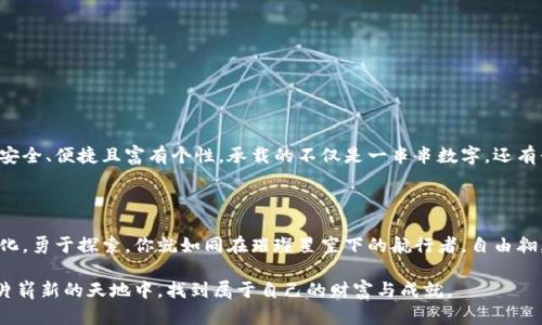 数字货币钱包的玩法：如何在虚拟货币的世界中自由翱翔

数字货币, 钱包使用, 投资技巧/guanjianci

什么是数字货币钱包？

在这个充满奇幻色彩的金融科技时代，数字货币钱包犹如晨雾中的老桥，连接着传统金融与未来的虚拟世界。一个数字货币钱包，顾名思义，便是储存数字货币的虚拟工具。它不仅是你与比特币、以太坊等众多虚拟资产进行交易的媒介，更是你在这个新兴投资领域中保守财富、实现增值的重要站点。

数字货币钱包的分类

想象一下，如果数字货币钱包是一座丰富多彩的市场，那么它的分类正如市场中的各个摊位，每一个都有其独特的魅力和功能。主要分为以下几种：

ul
    listrong热钱包：/strong这类钱包就像是繁华街道上的小摊，方便快捷，随时可用。热钱包连接互联网，适合频繁交易，各种平台的在线钱包便属于此类。然而，正因其随时在线，它们的安全性相对较低，容易受到黑客攻击。/li
    listrong冷钱包：/strong相较于热钱包，冷钱包就像是藏在山谷里的秘密宝库，安全而隐蔽。它不连接互联网，通常以硬件设备或纸质形式存在，非常适合大额长期投资的用户。/li
    listrong移动钱包：/strong这些钱包就像是你口袋里随时可以拿出的信任伙伴，让你在任何地方、任何时候都能快速访问数字资产。通过手机应用程序，你可以方便地进行转账和兑换。/li
    listrong桌面钱包：/strong它们如同书桌上的优雅书本，提供了丰富的功能和安全防护。桌面钱包需要安装在个人电脑上，常用于日常管理数字货币。/li
/ul

如何选择合适的钱包？

当面临无数钱包的选择时，就像在炎热的夏日中选择一杯冰凉的饮品，找到最合适的那一款十分重要。选择数字货币钱包的关键所在，可以考虑以下几个维度：

ul
    listrong安全性：/strong安全永远是第一位的。选择口碑良好的钱包，确保其具备双重身份验证、冷存储等安全措施。/li
    listrong用户体验：/strong用户界面友好，操作简单是钱包的另一重要标准。一个直观的界面能让你在复杂的交易中游刃有余。/li
    listrong支持的币种：/strong若想将目光投向多元化的投资，选择一个支持多种数字货币的综合钱包显得尤为重要。/li
    listrong社群与支持：/strong活跃的用户社群和充足的客户支持，能为新手提供宝贵的帮助和指导。/li
/ul

如何用数字货币钱包进行交易？

想象一下，你正站在热闹的市集中心，心中充满了交易的热情。一旦你选定了理想的钱包，接下来的操作便如同买卖之间的互动画面。在数字货币市场中交易流程可以大致分为几个阶段：

ol
    listrong注册及设置：/strong首先，你需在所选钱包平台上注册一个账号，完成身份验证。接着，设定强劲的密码，以保护你的财富。/li
    listrong充值与转账：/strong使用银行转账或信用卡，将法币充值到钱包，随后便可以将加密货币转入你的钱包。此过程需耐心等待，确认网络状态。/li
    listrong购买与出售：/strong当你准备好进行交易时，进入交易页面，根据实时行情设置买入或卖出的价格和数量，操作简便。/li
    listrong提现与使用：/strong无论是想将收益提现至银行账户，还是用数字货币在线购物，记得完成相应的手续。每一步均需谨慎行事，以免错误操作造成资产损失。/li
/ol

常见的投资策略

在这个如波涛汹涌的数字货币市场中，投资策略就宛如航行中的灯塔，指导着你穿越汹涌的暗流。成功的投资者往往会引入以下几种策略：

ul
    listrong定投策略：/strong像是精细的园丁，定期而稳定地培育你的投资资产。无论市场走势如何，按月或按季度投资固定金额，长期积累财富。/li
    listrong波段交易：/strong波段交易犹如海洋中的捕猎者，捕捉市场的波动。投资者需要密切关注行情，及时买入和卖出，以获取收益。/li
    listrong长期持有：/strong就像在果园中耐心等待收成，选择优质币种进行长期持有，等待其价值逐渐上涨。/li
    listrong分散投资：/strong切勿把所有鸡蛋放在一个篮子里，将投资分散在不同的币种或项目中，以降低风险。/li
/ul

风险与防范措施

尽管数字货币市场充满机遇，但也伴随了诸多风险，如狂风暴雨般肆虐，随时可能显现。学会如何建立防护，便能在风波中占得一席之地：

ul
    listrong保持谨慎：/strong投资前需全面了解市场，切忌盲目追随热潮，多学习、少冲动。/li
    listrong定期备份：/strong定期备份私钥和恢复种子，确保在设备丢失或损坏后，仍能恢复资产。/li
    listrong关注安全消息：/strong时刻关注行业动态，尤其是与安全相关的新闻，确保钱包和资产的安全。/li
    listrong设定止损：/strong在进行交易时，设定止损点，减少可能的损失，及时规避风险。/li
/ul

展望未来

如今，数字货币钱包已成为我们生活中不可或缺的一部分。随着区块链技术的不断进步和普及，未来的数字钱包或将更加安全、便捷且富有个性，承载的不仅是一串串数字，还有我们的梦想与财富。我站在这条创新与变革的道路上，仿佛看到了一幅未来画卷，正等待着每一个投资者的精彩书写。

总结

数字货币钱包不仅仅是保护资产的一种工具，它更是进入数字经济领域的桥梁和门户。在这个瞬息万变的市场中，拥抱变化，勇于探索，你就如同在璀璨星空下的航行者，自由翱翔。只需掌握钱包使用的技巧，合理制定投资策略，建构稳固的风险防范意识，你将开启一段全新的旅程。

无论是品尝投资的酸甜苦辣，还是见证数字货币市场潮起潮落，携手数字钱包，勇敢追梦，善用每一次机会，你就能在这一片崭新的天地中，找到属于自己的财富与成就。