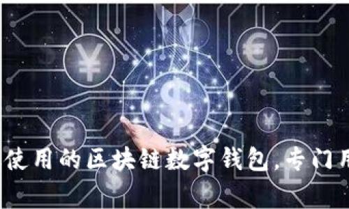 ImToken 钱包在中文中通常被称为“ImToken钱包”或“ImToken数字钱包”。这是一个广泛使用的区块链数字钱包，专门用于存储和管理以太坊及其代币。用户可以通过这个钱包进行数字资产的交易、管理和存储。