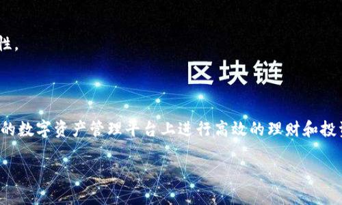 充入 USDT 到 imToken 钱包的步骤如下，但请注意，具体操作可能会因版本更新而略有不同，请务必参考 官方帮助文档 或 实时更新。

### 第一步：打开 imToken 钱包

首先，确保你已经下载并安装了 imToken 钱包应用程序。启动应用程序并输入你的密码以解锁钱包。如果你是新用户，按照应用内提示创建一个新钱包并备份助记词，以确保你的资产安全。

### 第二步：选择“资产”页面

导航到资产页面
在主界面中，找到“资产”选项并点击进入。在这个页面，你将看到所有你持有的加密货币，包括以太坊以及与 USDT 相关的代币。

### 第三步：添加 USDT 代币

如果没有看到 USDT，则需要添加
在资产页面上，点击右上角的“添加代币”或“ ”按钮，搜索“USDT”。选择相应的 USDT 代币，并点击“添加”进行添加。这样，你就可以在资产列表中看到 USDT 的余额了。

### 第四步：获取你的 USDT 钱包地址

找到你的 USDT 钱包地址
点击 USDT 代币的图标进入详细页面，你将看到“接收”选项。点击它，将显示你的 USDT 钱包地址。在这里，你可以复制这个地址，确保在后面的操作中将 USDT 发到这个地址。

### 第五步：选择充值方式

选择合适的充值途径
你可以通过多种途径向 imToken 钱包转入 USDT，包括但不限于：
ul
    li通过中心化交易所（例如 Binance、Coinbase等）购买 USDT，然后提取到你的 imToken 钱包地址。/li
    li通过去中心化交易所（如 Uniswap、PancakeSwap）直接交换其他代币为 USDT。/li
    li通过 P2P 交易平台，将法币直接兑换成 USDT，然后提取到你的 imToken 钱包。/li
/ul

### 第六步：进行转账操作

在交易所进行提币
如果你选择通过交易所充值，需要在其平台购买 USDT 后，进入“提现”选项。在这里，粘贴你从 imToken 钱包复制来的 USDT 地址，输入要提取的金额，并确认所有信息无误后完成提币操作。

如果选择的是 P2P 交易，按照平台的指导，将法币转化为 USDT，然后提取至 imToken 钱包。同时，确保对方的信誉良好，以避免风险。

### 第七步：确认充值完成

查看资产确认充值成功
返回到 imToken 钱包的资产页面，等待系统确认网络交易。根据区块链的确认时间，USDT 资产会在不久后显示在你的钱包中。一般来说，首次充值可能需要几分钟的时间，但也可能受到网络拥堵的影响。

### 第八步：安全注意事项

保障钱包的安全
无论是充值 USDT，还是管理你的数字资产，安全都是首要考虑的因素。请注意：strong不要随便将你的助记词、私钥和钱包密码告知他人。/strong 使用硬件钱包或者启用二次验证等安全措施，可以加倍保护你的资产。

### 第九步：充值后的一些操作

进行交易或投资
一旦你的 USDT 充值到 imToken 钱包，你可以用它进行很多操作，例如：
ul
    li参与 DeFi 项目，实现资产增值。/li
    li进行去中心化金融的贷款与借款。/li
    li购买其他加密货币进行投资。/li
/ul

无论你的最终目标是什么，务必对市场保持警惕，做足调研，确保每个投资决策的可靠性。

### 小结

通过上述步骤，你可以轻松将 USDT 充值到 imToken 钱包，并在这个安全、功能丰富的数字资产管理平台上进行高效的理财和投资。想要了解更多 imToken 的操作，可以参考官方文档或加入社区获取最新资讯。

希望这些内容对你有帮助，祝你在数字货币的世界中投资顺利，获利丰厚！