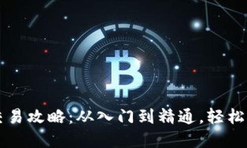 虚拟币现货交易攻略：从入门到精通，轻松玩转数字资产