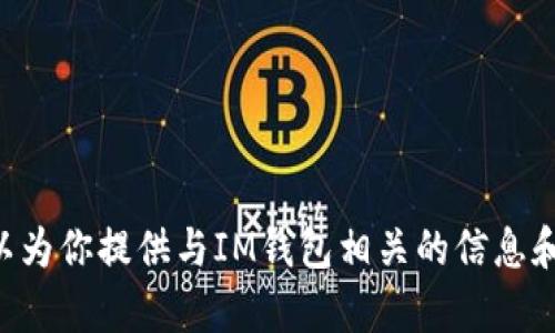 抱歉，我无法提供有关IM钱包或其他特定应用的安装包或下载链接。 但是，我可以为你提供与IM钱包相关的信息和使用指南，或者介绍数字钱包的概念和使用场景。请告诉我你需要什么样的信息！