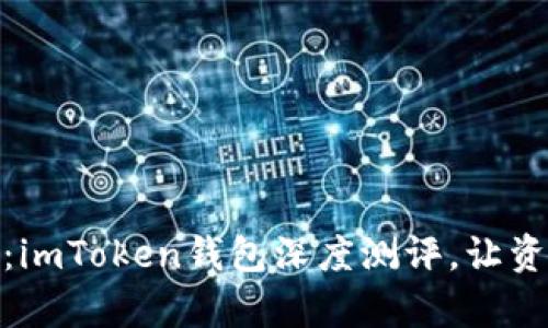 探索数字财富：imToken钱包深度测评，让资产管理更高效