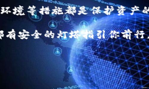 下载虚拟币钱包：是否安全？真实情况解析

在数字货币快速发展的今天，越来越多的人开始关注虚拟币钱包的使用。下载一个虚拟币钱包，成为拥有和管理数字资产的第一步。然而，关于其安全性的问题，仍然让许多人感到困惑。下面，我们将详细探讨下载虚拟币钱包的安全性及实际情况，以帮助您做出明智的决定。

一、虚拟币钱包的基本概念

虚拟币钱包就像传统银行里用于存放现金的钱包。它可以是一个软件程序、手机应用，甚至是硬件设备，功能是用来存储、接收和发送加密货币。每个钱包相当于一个独特的地址，用户可以通过该地址进行交易。

二、虚拟币钱包的类型

虚拟币钱包大致可以分为以下几种类型：

ul
    li热钱包：在线钱包，便于交易，支持多种币种，然而相对安全性较低，容易受到网络攻击。/li
    li冷钱包：离线设备，常见于硬件钱包，安全性高，但使用不够便捷，适合长期存储。/li
    li纸钱包：将密钥信息打印出来，安全性高，但易损坏，不适合频繁使用。/li
/ul

下载虚拟币钱包的安全性分析

在下载虚拟币钱包前，许多人都会问：“下载虚拟币钱包安全吗？”这个问题并没有固定答案，因为它取决于多个因素，包括钱包的类型、提供者的信誉、用户的安全意识等。

1. 钱包提供者的信誉

选择一个信誉良好的钱包提供者，能够大大增加安全性。仿佛在黑暗中行走的你，唯一的光源就在于确认钱包的开发团队、用户评价和历史记录。许多知名的钱包如Coinbase、Binance和Exodus等都有较高的安全标准和良好的用户反馈。

2. 使用安全措施

下载钱包后的第一步是开启双重认证（2FA），就如同给你的家加装了一扇坚固的铁门，防止外人闯入。此外，定期更新钱包软件可以确保你拥有最新的安全协议，捍卫你的数字资产不被黑客轻易侵犯。

3. 注意网络环境

在公共Wi-Fi下下载或交易虚拟货币就如同在暴风雨中驾驶一艘小船，极易遭遇风浪。建议在安全的私人网络环境下进行交易，避免信息被窃取。

虚拟币钱包的真实体验与风险

下载虚拟币钱包不仅是一个技术行为，更是与未来数字理财方式的深度融合。许多人通过便捷的应用，迅速实现了资产的增值和投资的梦想，但同样也经历了一些风险和磨难。

1. 投资的回报与波动

想象一下，在晨曦照耀下，投资的第一缕阳光洒在你手中买入的比特币上，价格一路飙升，仿佛站在了财富的巅峰。然而，数字货币的价格波动也是如惊涛骇浪，随时可能将你推向深渊。小心那些来自未知源头的投资机会，往往潜藏着诈骗的阴影。

2. 被黑客攻击的案例

在虚拟币的世界里，黑客猖獗，攻击事件屡见不鲜。例如，某知名交易所曾因为系统漏洞被攻击，数百万美元的资产在顷刻间消失。在这个瞬息万变的数字领域，安全设置的疏忽可能导致一夜间的解体。

虚拟币的文化与未来

虚拟币并不仅止于技术与投资，它还蕴含丰富的文化背景，正如清晨的老桥见证了历史的变迁。无论是比特币的去中心化理念，还是以太坊智能合约的创新，都在推动着金融的革命。未来，将会有更多的人接受和探索这个新兴领域，迎接随之而来的机遇与挑战。

总结：

下载虚拟币钱包本身并不是不安全的行为，但安全性依赖于多个因素的结合。选择知名品牌、强化安全设置、谨慎选择交易环境等措施都是保护资产的重要环节。在经历了起伏感受后，适应并利用这一新兴工具，才能在数字经济的海洋中乘风破浪。

最终，数字货币的世界弥漫着兴奋与不安，不同的人有不同的选择与理解。无论你是追逐财富，抑或是探索技术，确保一路都有安全的灯塔指引你前行。 

关键词：虚拟币, 钱包安全, 数字资产  
下载虚拟币钱包：是否安全？真实情况解析