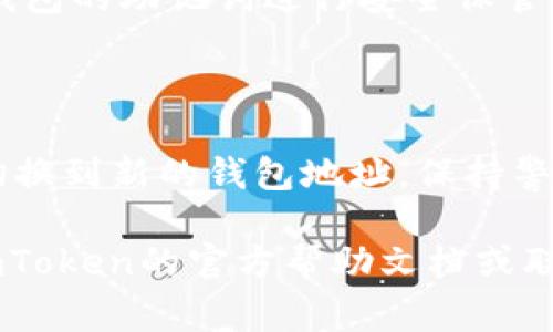 更换钱包地址的方法通常涉及到在钱包应用程序中进行一些设置。以下是一般步骤，以帮助您在imToken钱包中更换钱包地址。请注意，这些步骤可能因应用版本的不同而略有差异。

### 第一步：打开imToken应用
进入imToken应用
在您的手机上找到并打开imToken应用。确保您使用的是最新版本，以获得最佳的性能和安全性。

### 第二步：进入钱包设置
进入钱包设置
在应用首页，您会看到您当前的资产和钱包信息。点击右下角的“我”或“设置”选项，进入钱包的设置页面。在这里，您可以找到与钱包管理相关的选项。

### 第三步：创建新的钱包
创建新的钱包
在设置中找到“钱包管理”或“添加钱包”选项。根据提示创建一个新的钱包。这个过程通常需要您设置新的密码，并妥善保存助记词，以确保您可以在将来恢复钱包。

### 第四步：备份助记词
备份助记词
助记词是您钱包的钥匙，非常重要。务必将其记录在安全的地方，避免与其他人共享。这一步是确保您能够安全访问新钱包的关键。

### 第五步：切换钱包
切换到新钱包
创建新钱包后，您可以在钱包管理界面中查看新钱包。点击新钱包即可切换到它。此时，您就是在使用新钱包地址了。

### 第六步：转移资产
转移资产到新钱包
如果您之前在旧钱包中有资产，需要将它们转移到新钱包中。您可以通过发送和接收的功能来完成这一步。在旧钱包中，选择要转移的资产，输入新钱包地址，确认交易。如果资产较多，建议分批进行转移，以降低因手动操作而发生错误的风险。

### 第七步：确认交易状态
确认交易状态
一旦您完成转移资产的操作，请检查新钱包的资产余额以确认转账成功。您可以在区块链浏览器中查看交易记录，确保所有资产已安全转移。

### 额外建议
额外的安全建议
在更换钱包地址后，请确保对新钱包进行充分的安全设置。例如，启用双重身份验证、定期更新密码以及对钱包的助记词进行安全保管。这些措施可以很好地保护您的数字资产，防止潜在的盗窃风险。

### 总结
总结
更换imToken钱包地址的过程并不复杂，但需谨慎操作，确保资产安全。通过以上步骤，您可以轻松创建并切换到新的钱包地址。保持警惕、定期备份助记词，将有效保护您的数字资产不受到威胁。

希望这些步骤能帮助您顺利更换钱包地址，享受更安全的数字资产管理体验！如需进一步的帮助，请参考imToken的官方帮助文档或联系客服。